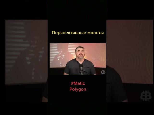 #инвестиции #криптовалюта #polygon #automobile #bitcoin #shorts #ethereum #крипта #matic