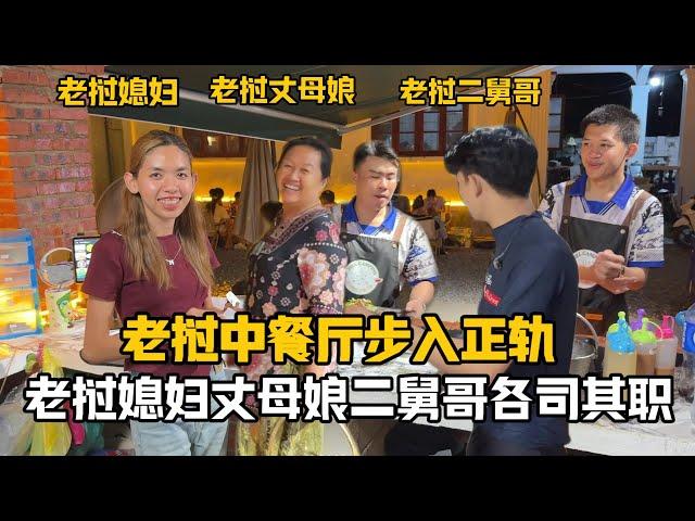 【阿樂和老撾媳婦阿欣】在寮國開中餐廳的第13天，一切步入正軌：寮國媳婦坐鎮，二舅哥管理，丈母娘控場！