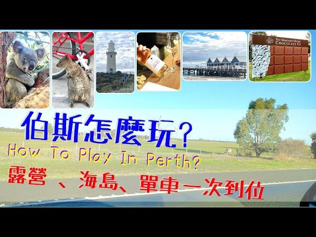 伯斯怎麼玩?  海島單車、品酒、動物近距離的鄉村之旅Let's GO~!   Play in Perth, Play in Australia