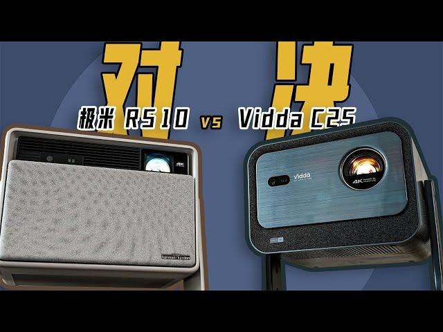 投影儀新款上市，極米 RS10對決Vidda C2S誰更適合你？【Kaisam吳】