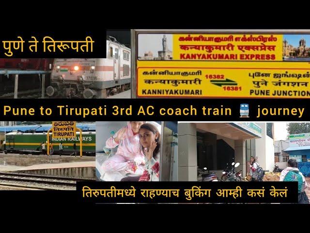 पुणे ते तिरूपती ट्रेन प्रवास | Our Pune to Tirupati 3rd AC coach journey in Kanyakumari express