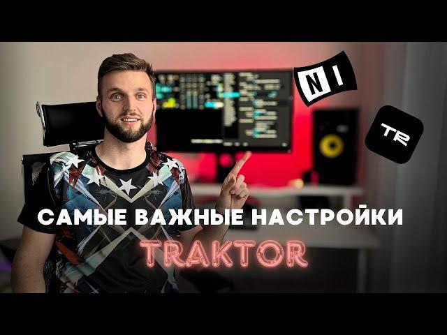 Traktor Pro все настройки | Мануал гайд | Как настроить Traktor