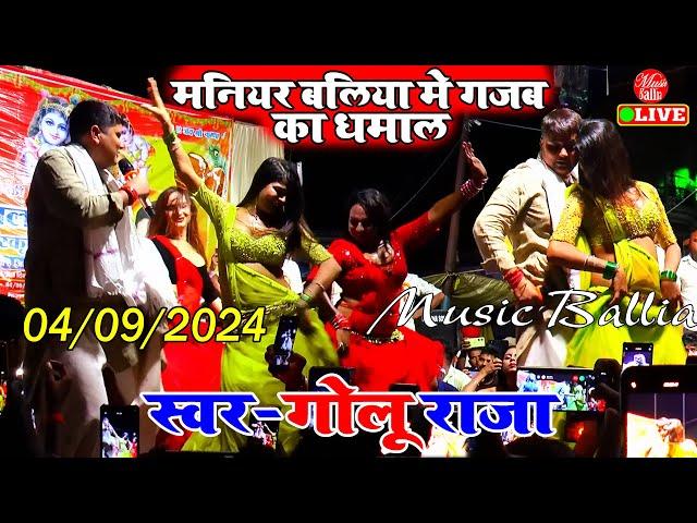 Full Stage Show मनियर बलिया में गोलू राजा का नया धमाल | Golu Raja New Stage Show 2024