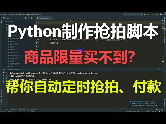 电商网购平台限量商品抢不到？Python制作抢拍脚本程序，自动定时购买、付款