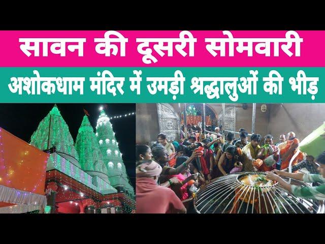 सावन कि दूसरी सोमवारी पर अशोकधाम मंदिर में उमड़ी श्रद्धालुओं की भीड़