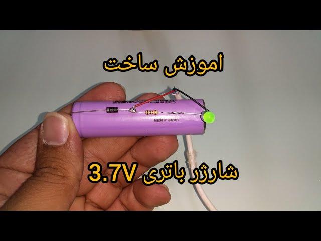 آموزش ساخت ساده ترین وارزان ترین شارژر باتری 3.7V