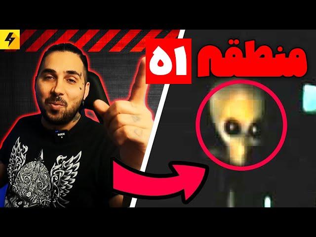 AREA 51 | اسرار منطقه ۵۱ رابطه با آدم فضایی ها