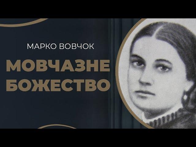 Історії романтичних стосунків української письменниці Марко Вовчок з чоловіками / ГРА ДОЛІ