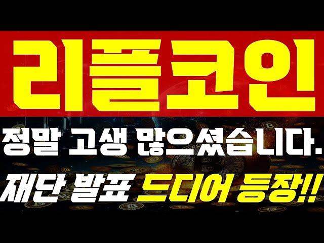 [ 리플 코인 전망 ]  정말 고생 많으셨습니다.    " 재단발표 드디어 등장 !! " 