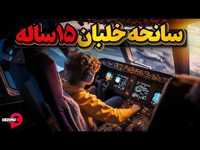 وقتی خلبانی ایرباس ای 310 به یک نوجوان 15 ساله سپرده میشود