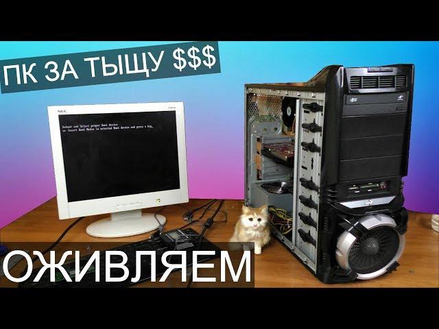 Оживляем ПК 2008-ого за ТЫЩУ баксов - Компобудни #27