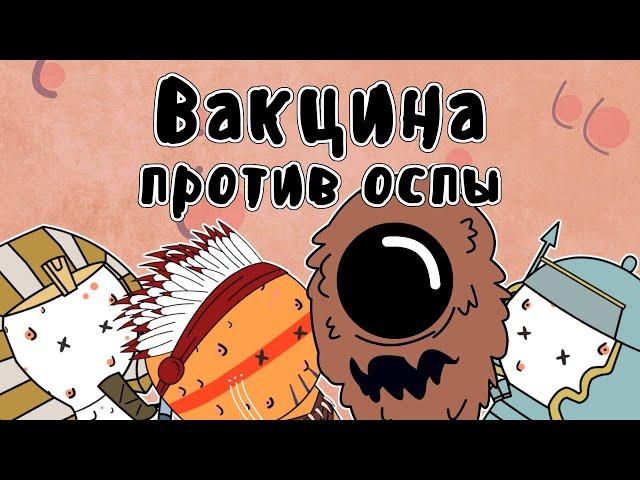 Вакцина против оспы - Мудреныч (История на пальцах)