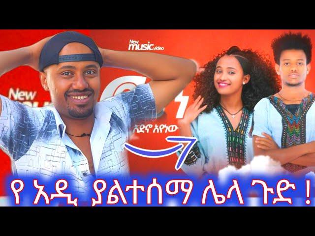 የ አዲ ያልተሰማ ሌላ ጉድ/ / ኑ የሰራውን ስራ ልንገራችሁ 