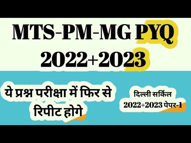  दिल्ली सर्कल 2023 LIVE Class PYQ Paper-1 MTS-PM-MG/Previous Year GDS to MTS/Postman