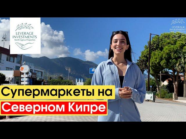 Экскурсия по супермаркету Ileli. Магазины на Северном Кипре. Цены на продукты. Leverage Investments