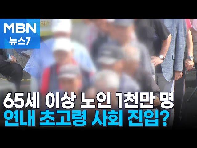 65세 이상 1천만 명 돌파…초고령 사회 돌입 눈 앞 [MBN 뉴스7]