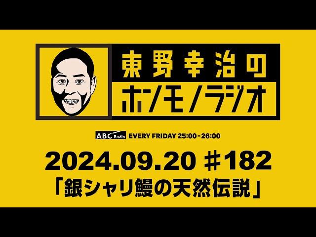 ＡＢＣラジオ【東野幸治のホンモノラジオ】＃182（2024年9月20日）