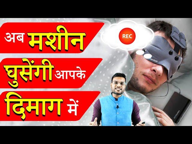 अब सपना होगा रिकॉर्ड | इस मशीन जाएगी आपके दिमाग तक #shorts #backtobasics by #a2_sir