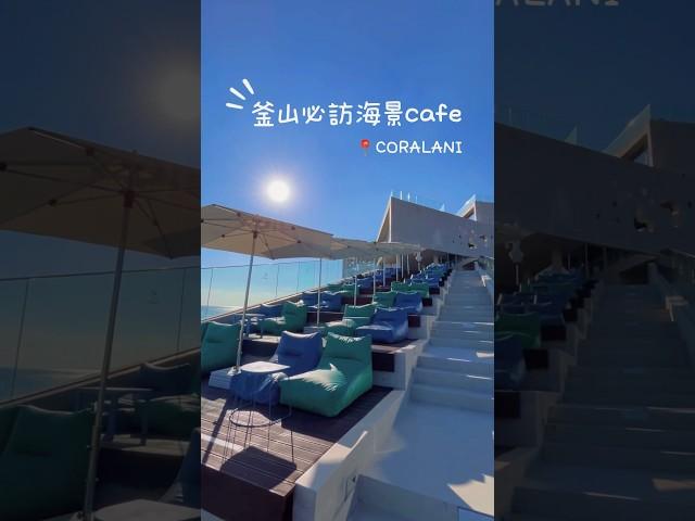 2025釜山必去4層樓180度無邊際咖啡店️ #釜山cafe #釜山海景cafe #釜山必去 #busancafe #busanfood #busan #koreacafe