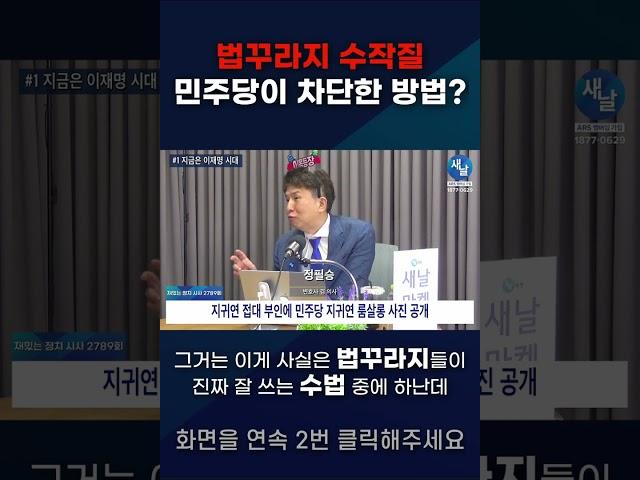 사진 공개 후 지귀연 수작질 차단한 민주당 #shorts #새날