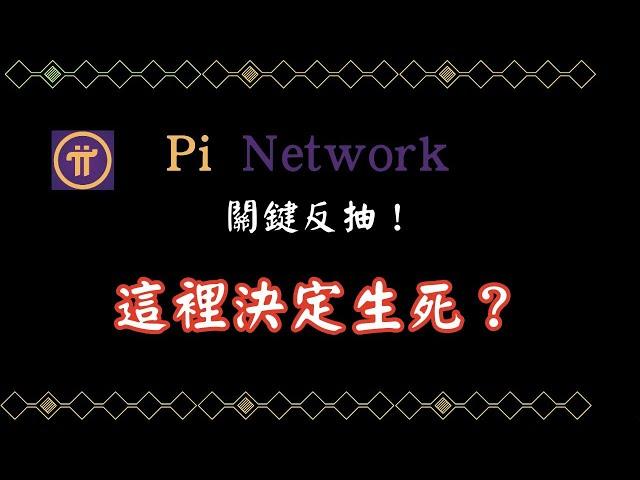 Pi Network 撐住就有望起漲？ #pi #pinetwork #pi最新消息 #虛擬貨幣 #加密貨幣