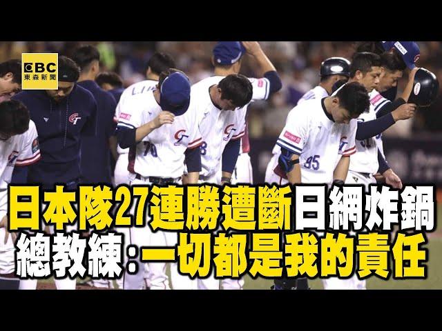 【12強】日本隊27連勝「遭中華隊斬斷」日媒開轟是恥辱！總教練井端：一切都是我的責任 @newsebc