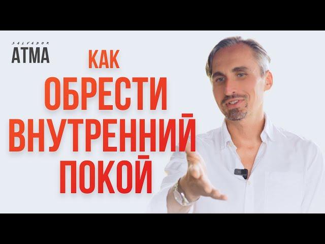 Просветление или как Расширить Сознание и обрести Внутренний покой (Прямая передача)