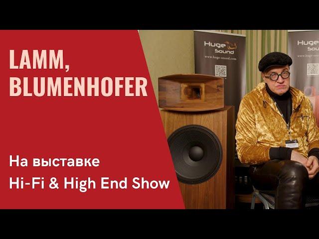 Михаил Кучеренко рассказывает о своем знакомстве с Lamm на выставке Hi-Fi & High End Show