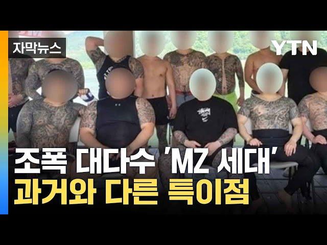 [자막뉴스] 시대 맞게 범죄도 진화하나... MZ 조폭의 특이점 / YTN