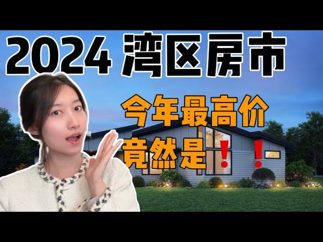 2024湾区房市数据大公开: 全现金购房比例 | 各城市中位价和最高价 ｜ 年底都是硬伤房吗？