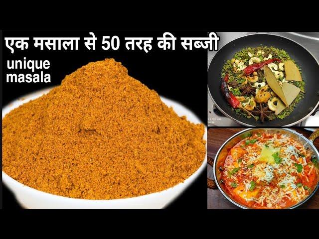 paneer butter Masala premix इस एक  खास मसाला से 50 तरह की सब्जी बनाये,5 मिनट मे कोई भी सब्जी तैयार