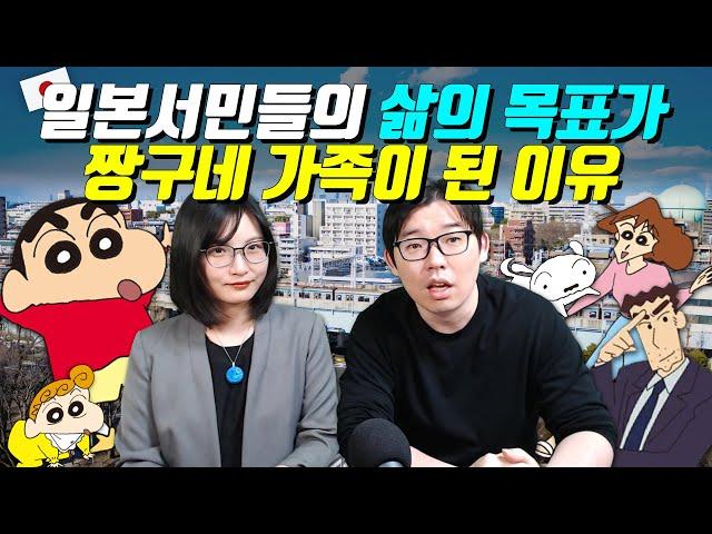 일본서민들의 삶의 목표가 짱구네 가족이 된 이유