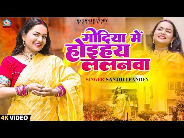 सोहर #sohar गोदिया में होइहय ललनवा |sanjoli pandey | अमवा महुईया के झूमे डरिया |