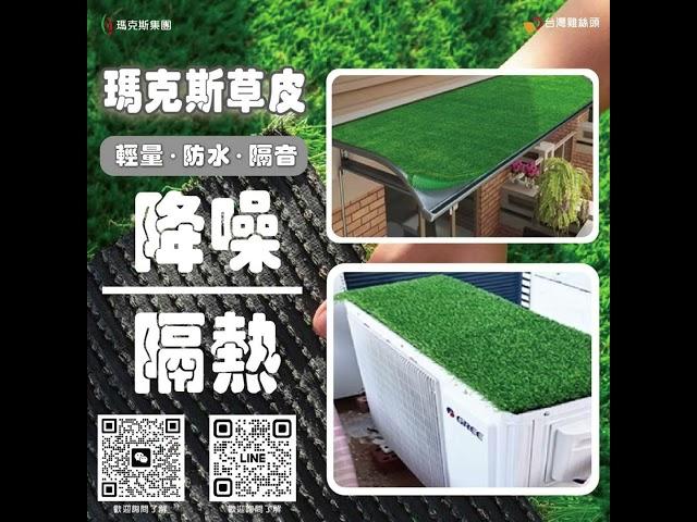 台灣雞絲頭專門解決您的煩惱！ 瑪克斯塗料：輕鬆一刷，告別鳥害！持久防護，省心又有效！ 瑪克斯水泥：比玩笑還可靠！裂縫掰掰，牆面重獲新生！ 瑪克斯草皮：降噪隔熱，輕鬆鋪設，讓生活更舒適！
