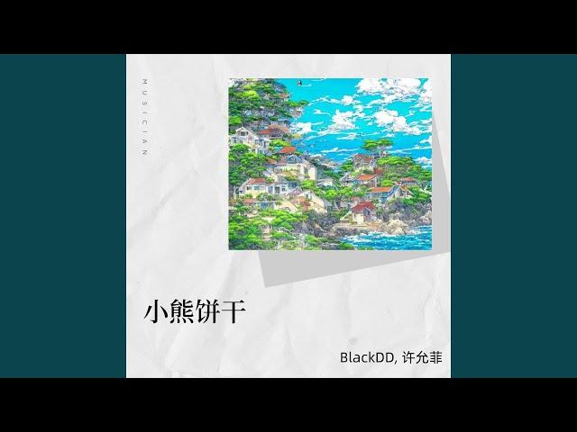 小熊饼干 (合唱版)