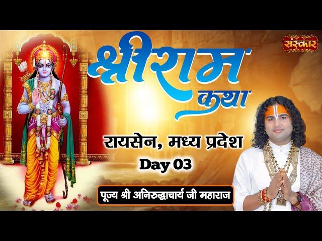 Shri Ram Katha - Shri Aniruddhacharya Ji Maharaj | Raisen, Madhya Pradesh | Day 3