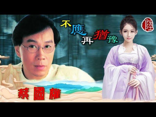 蔡國權【不應再猶豫 1982】(歌詞MV)(1080p)(作曲/填詞：蔡國權)(Terence Choi)