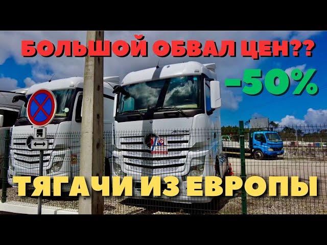 ФУРА ИЗ ЕВРОПЫ | ОБЗОР БЮДЖЕТНЫХ ТЯГАЧЕЙ