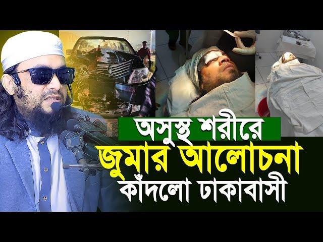 অসুস্থ শরীরে জুমার আলোচনা কাঁদলো ঢাকাবাসী |  Abdul Hi Muhammad Saifullah