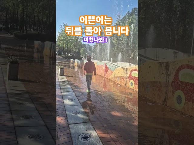 이쁜이는 뒤를 돌아다 봅니다.미쳤나봐~ #최일례tv #어린이대공원 #이쁜이 #음악분수 #shorts #봉숭아학당문화혁신학교