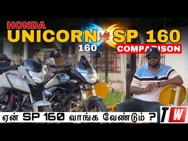 ஏன் SP 160 வாங்க வேண்டும் ? | Honda Unicorn 160 Vs SP 160 | Comparison | Manikandan |