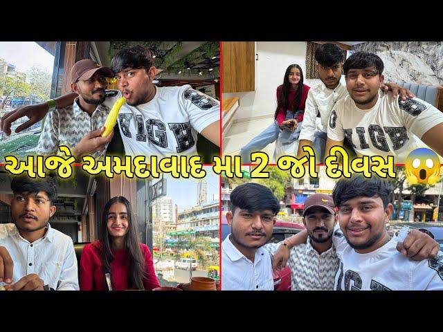 આજે અમદાવાદ માં 2 જો દીવસ ||#sk #viralvideo #vlog #jamnagar #comedy