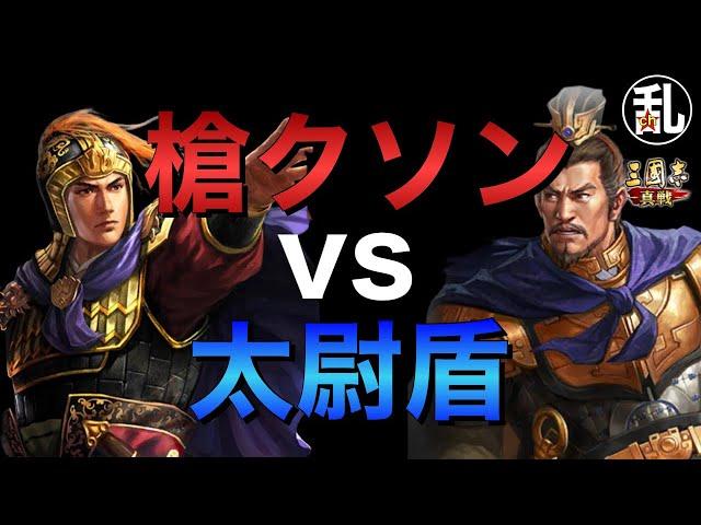 【三国志 真戦】太尉盾vs槍クソン【三國志】#346
