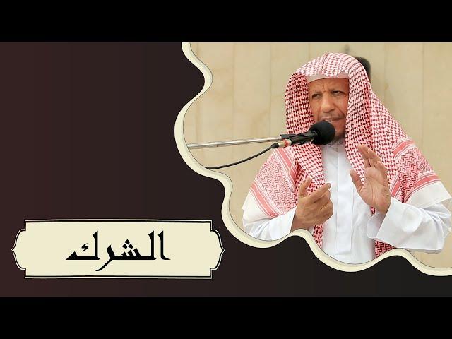 الشرك - الشيخ ظفر آل ظافر