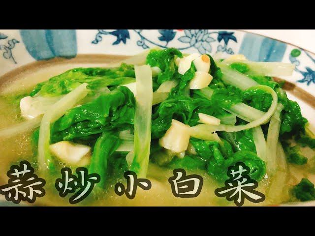 【料理分享】蒜炒小白菜｜小白菜｜Cooking Time#48