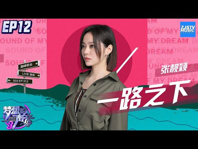 [ CLIP ] 张靓颖《一路之下》《梦想的声音3》EP12 20190111 /浙江卫视官方音乐HD/