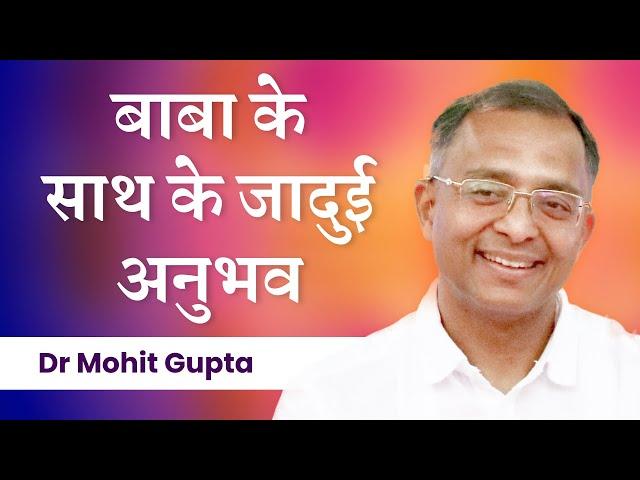 बाबा के साथ के जादुई अनुभव | Dr Mohit Gupta | Experiences with God