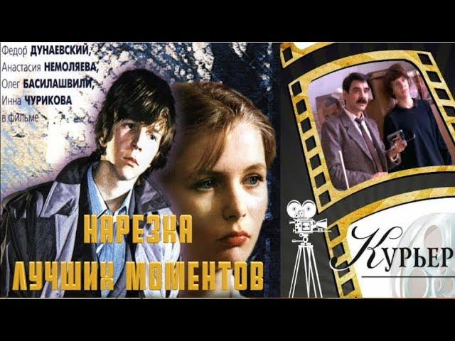 “КУРЬЕР” – Нарезка и подборка лучших моментов (Дунаевский,Немоляева,Басилашвили,Чурикова,Крючкова)