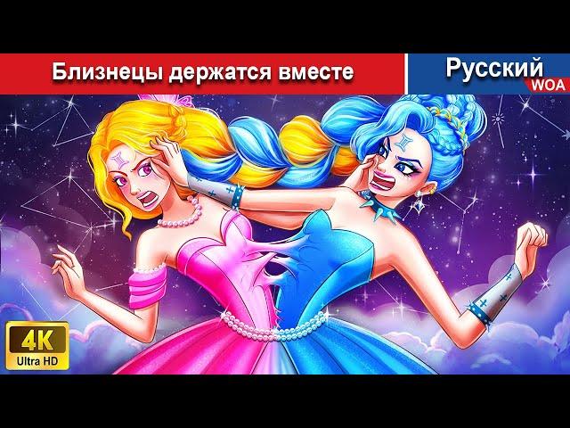 Близнецы держатся вместе  сказки на ночь  русский сказки -  @WOARussianFairyTales