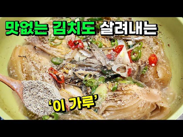 맛없어진 김치에 이 가루를 듬뿍 뿌리세요! 온 가족이 밥 싸먹고 비벼 먹고 한 공기 순삭